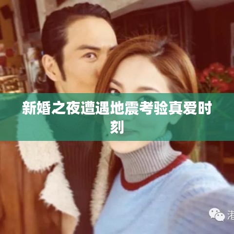 新婚之夜遭遇地震考驗(yàn)真愛(ài)時(shí)刻