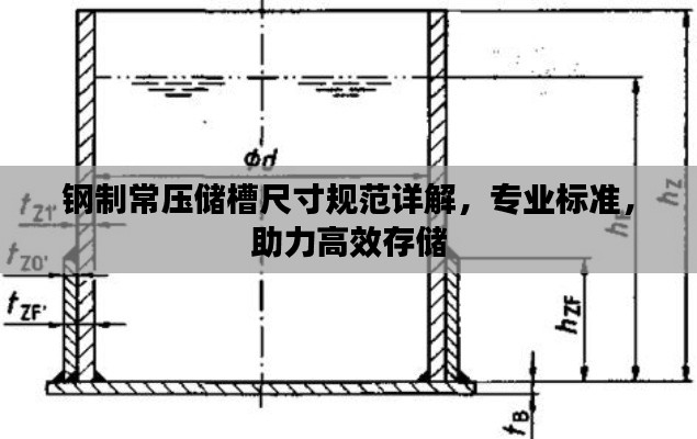 鋼制常壓儲槽尺寸規(guī)范詳解，專業(yè)標準，助力高效存儲