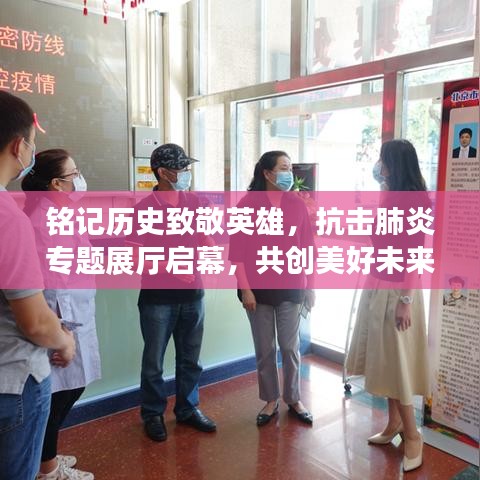 銘記歷史致敬英雄，抗擊肺炎專題展廳啟幕，共創美好未來