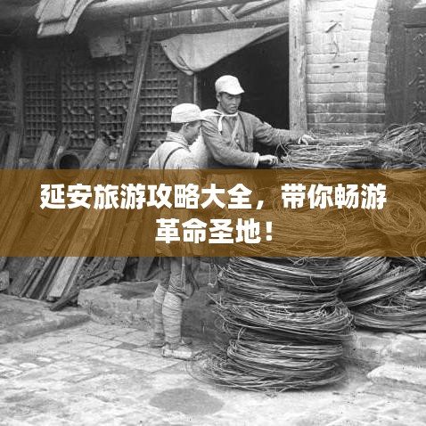 延安旅游攻略大全，帶你暢游革命圣地！