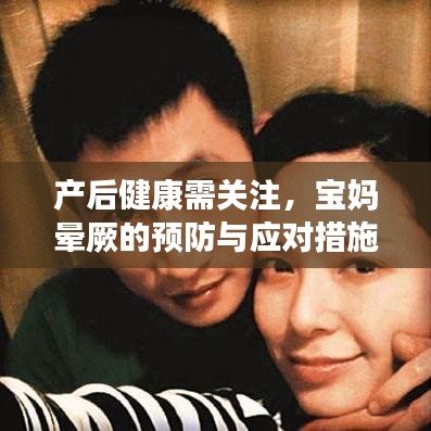 產(chǎn)后健康需關(guān)注，寶媽暈厥的預(yù)防與應(yīng)對措施