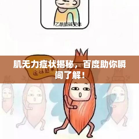 肌無力癥狀揭秘，百度助你瞬間了解！