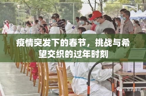 疫情突發(fā)下的春節(jié)，挑戰(zhàn)與希望交織的過年時刻