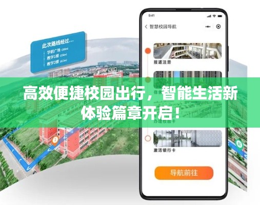 高效便捷校園出行，智能生活新體驗(yàn)篇章開啟！