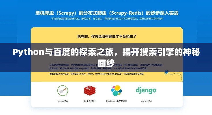 Python與百度的探索之旅，揭開(kāi)搜索引擎的神秘面紗