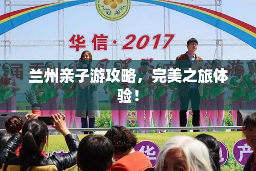 蘭州親子游攻略，完美之旅體驗！