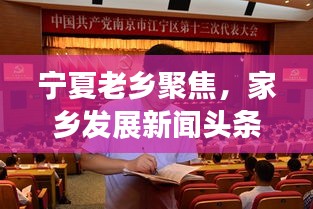 寧夏老鄉聚焦，家鄉發展新聞頭條，傳遞正能量