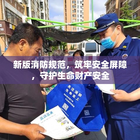 新版消防規范，筑牢安全屏障，守護生命財產安全