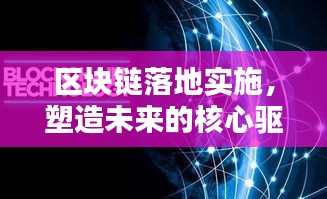 區塊鏈落地實施，塑造未來的核心驅動力