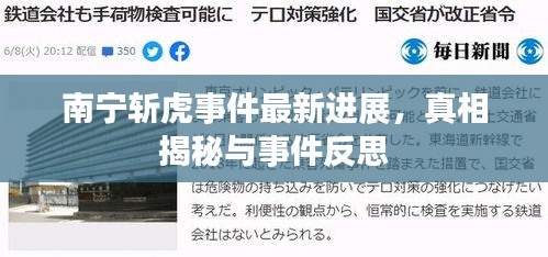 南寧斬虎事件最新進(jìn)展，真相揭秘與事件反思