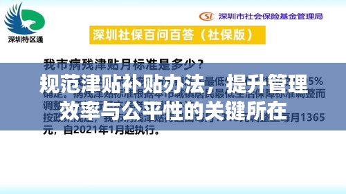 規(guī)范津貼補貼辦法，提升管理效率與公平性的關(guān)鍵所在