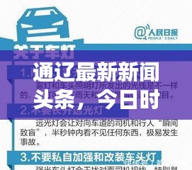 通遼最新新聞頭條，今日時事熱點全掌握