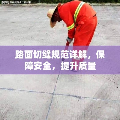 路面切縫規范詳解，保障安全，提升質量