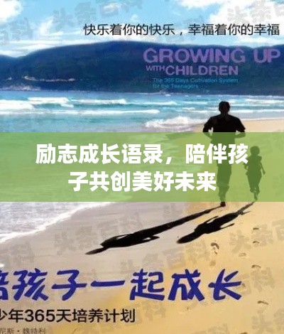 勵(lì)志成長語錄，陪伴孩子共創(chuàng)美好未來