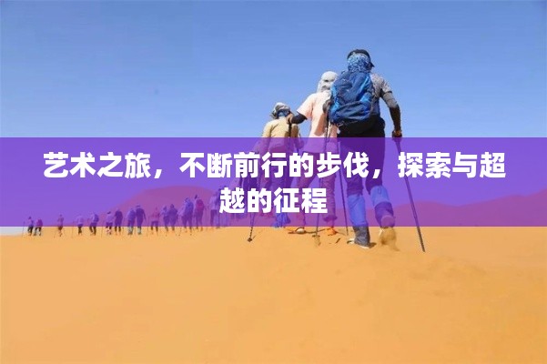藝術(shù)之旅，不斷前行的步伐，探索與超越的征程