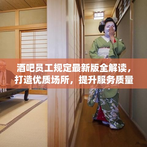 酒吧員工規(guī)定最新版全解讀，打造優(yōu)質(zhì)場所，提升服務(wù)質(zhì)量！