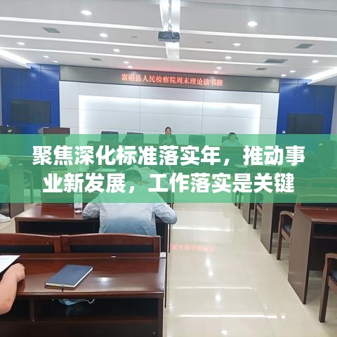 聚焦深化標準落實年，推動事業新發展，工作落實是關鍵