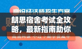 朗思宿舍考試全攻略，最新指南助你輕松備考