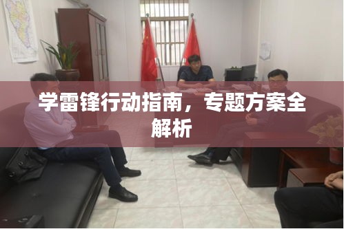 學雷鋒行動指南，專題方案全解析
