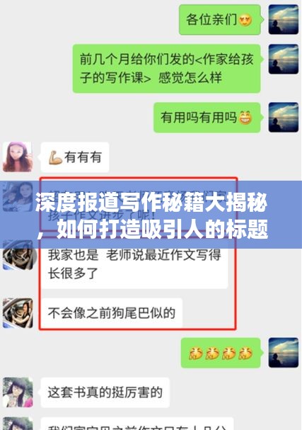 深度報道寫作秘籍大揭秘，如何打造吸引人的標(biāo)題？