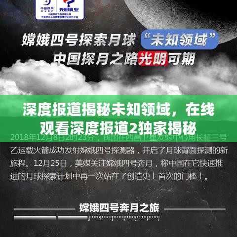 深度報(bào)道揭秘未知領(lǐng)域，在線觀看深度報(bào)道2獨(dú)家揭秘
