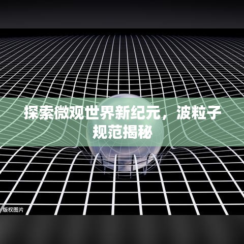 探索微觀世界新紀元，波粒子規(guī)范揭秘