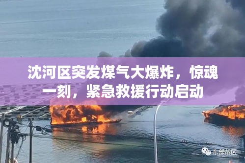 沈河區(qū)突發(fā)煤氣大爆炸，驚魂一刻，緊急救援行動啟動