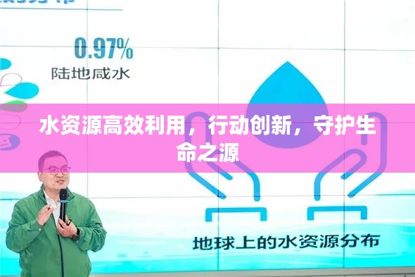 水資源高效利用，行動創新，守護生命之源