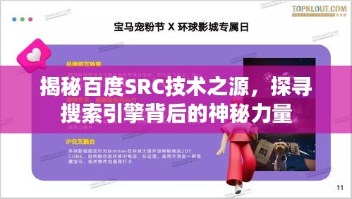 揭秘百度SRC技術(shù)之源，探尋搜索引擎背后的神秘力量