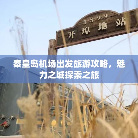 秦皇島機(jī)場(chǎng)出發(fā)旅游攻略，魅力之城探索之旅