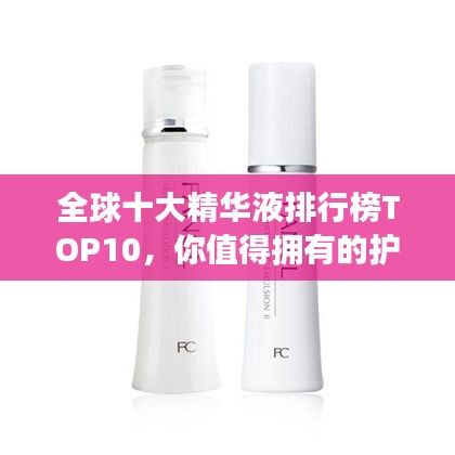 全球十大精華液排行榜TOP10，你值得擁有的護膚神器！