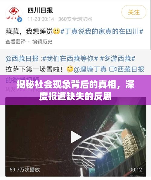 揭秘社會現象背后的真相，深度報道缺失的反思