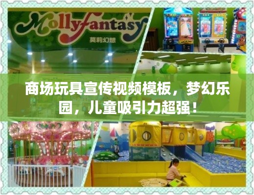 商場(chǎng)玩具宣傳視頻模板，夢(mèng)幻樂(lè)園，兒童吸引力超強(qiáng)！