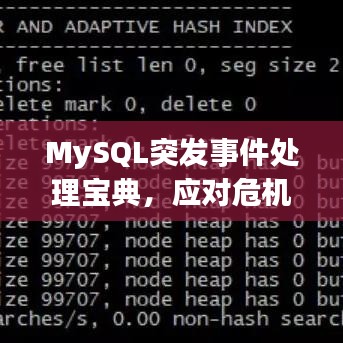 MySQL突發(fā)事件處理寶典，應(yīng)對危機的實戰(zhàn)指南