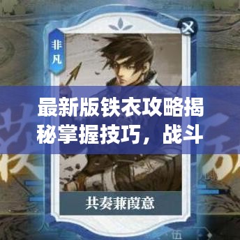 最新版鐵衣攻略揭秘掌握技巧，戰斗力飆升輕松上分！