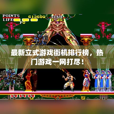 最新立式游戲街機排行榜，熱門游戲一網打盡！