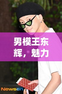 男模王東輝，魅力四溢，百度熱議焦點人物
