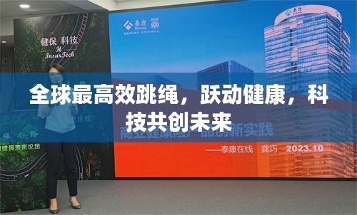 全球最高效跳繩，躍動健康，科技共創未來