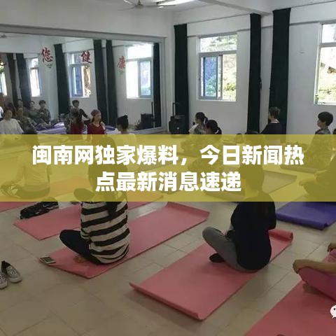 閩南網(wǎng)獨(dú)家爆料，今日新聞熱點(diǎn)最新消息速遞
