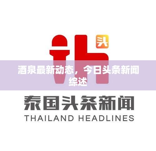 酒泉最新動態(tài)，今日頭條新聞綜述