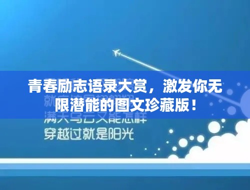 青春勵(lì)志語錄大賞，激發(fā)你無限潛能的圖文珍藏版！