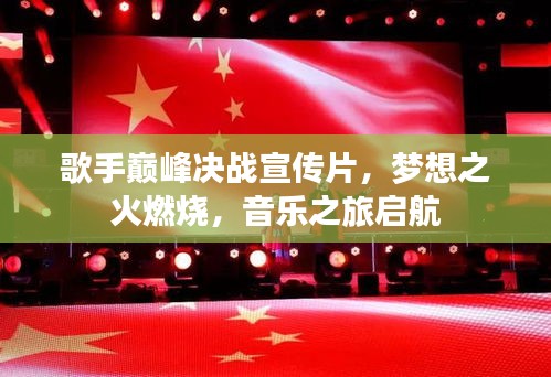 歌手巔峰決戰(zhàn)宣傳片，夢(mèng)想之火燃燒，音樂之旅啟航