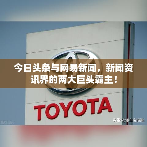 今日頭條與網(wǎng)易新聞，新聞資訊界的兩大巨頭霸主！