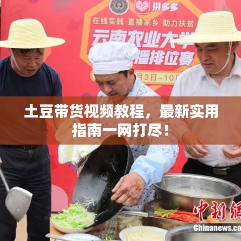 土豆帶貨視頻教程，最新實用指南一網打盡！