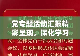 黨專題活動匯報精彩呈現，深化學習，凝聚力量，共創未來！