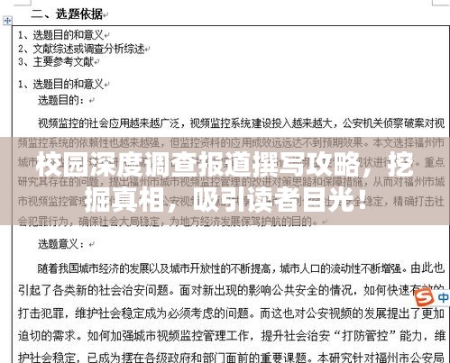 校園深度調(diào)查報(bào)道撰寫攻略，挖掘真相，吸引讀者目光！