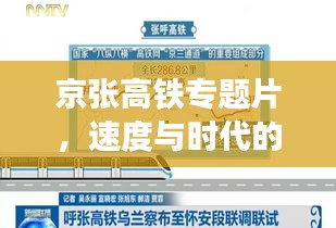京張高鐵專題片，速度與時代的完美交響之旅
