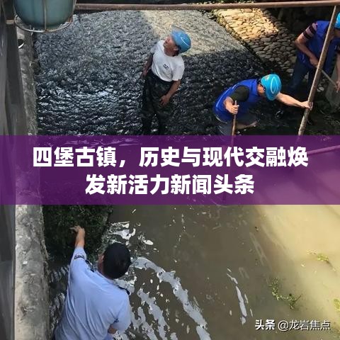 四堡古鎮(zhèn)，歷史與現(xiàn)代交融煥發(fā)新活力新聞?lì)^條