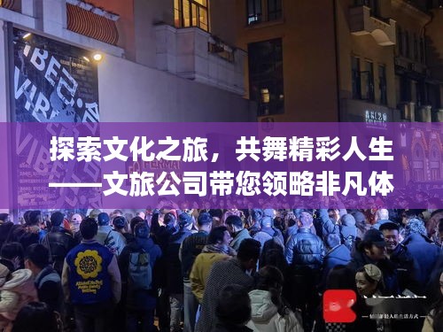 探索文化之旅，共舞精彩人生——文旅公司帶您領略非凡體驗