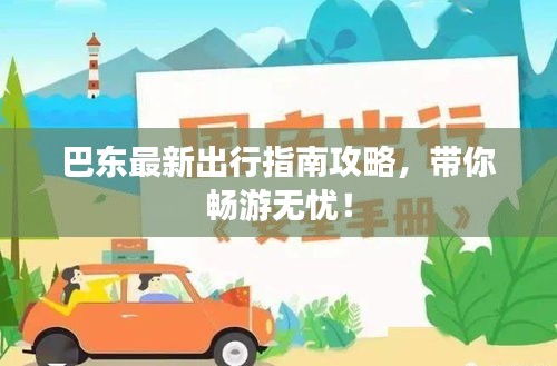 巴東最新出行指南攻略，帶你暢游無(wú)憂！